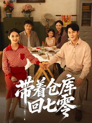 带着仓库回七零(77集) 带着仓库回七零(77集)短剧精彩推荐