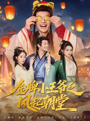 金牌小王爷之风起朝堂（100集）热门短剧免费看