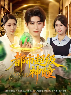 都市超级神瞳(80集) 都市超级神瞳(80集)剧情简介