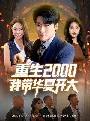 重生2000我带华夏开大(80集) 重生2000我带华夏开大(80集)短剧免费看全集