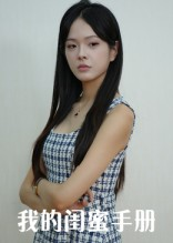 我的闺蜜手册(15集) 我的闺蜜手册(15集)太好看了短剧