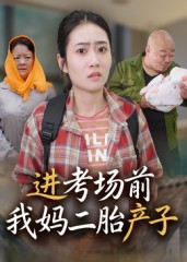 进考场前我妈二胎产子（39集）爆款短剧推荐
