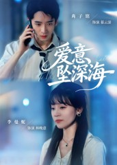 爱意坠深海(62集) 爱意坠深海(62集)短剧太好看了吧