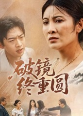 破镜终重圆(42集) 破镜终重圆(42集)短剧越看越精彩