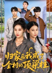 归家后我成了全村的顶梁柱(55集) 归家后我成了全村的顶梁柱(55集)超甜短剧抢先看