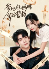 爹地在上妈咪等你营救(60集) 爹地在上妈咪等你营救(60集)剧情简介