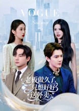 总裁做久了,只想好好送外卖(60集) 总裁做久了,只想好好送外卖(60集)流畅播放免费看