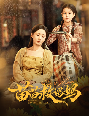 苗苗救妈妈(55集) 苗苗救妈妈(55集)短剧推荐分享