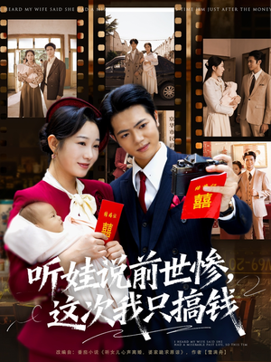 听娃说前世惨这次我只搞钱(80集) 听娃说前世惨这次我只搞钱(80集)无需会员轻松看