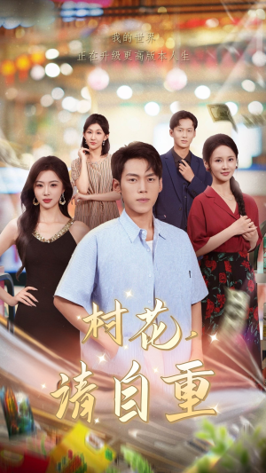 村花请自重(82集) 村花请自重(82集)在哪个app能看