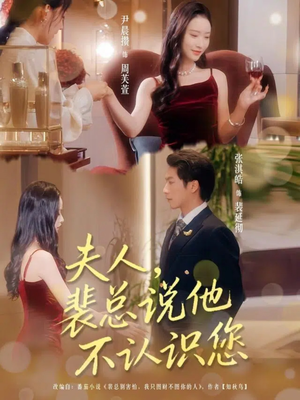 夫人裴总说他不认识您(75集) 夫人裴总说他不认识您(75集)精彩短剧来了