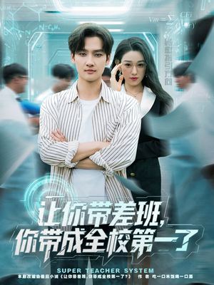 让你带差班你带成全校第一了(82集) 让你带差班你带成全校第一了(82集)真的好看吗