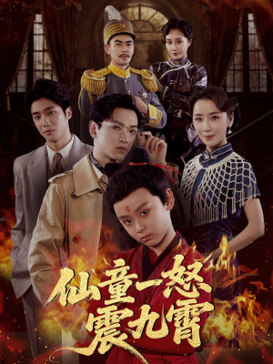 仙童一怒震九霄(78集) 仙童一怒震九霄(78集)最火爆短剧