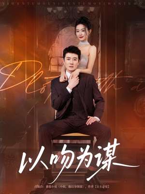 以吻为谋(82集) 以吻为谋(82集)热播短剧追不停