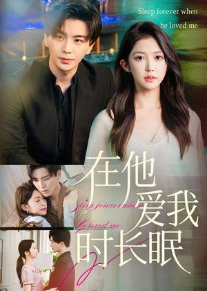 在他爱我时长眠(70集) 在他爱我时长眠(70集)演的怎么样