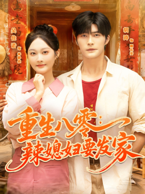 重生八零辣媳妇要发家(68集) 重生八零辣媳妇要发家(68集)热播短剧全集看