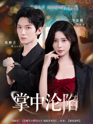 掌中沦陷(80集) 掌中沦陷(80集)海量资源免费看