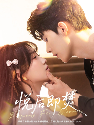 悦后即焚(65集) 悦后即焚(65集)番茄短剧免费看