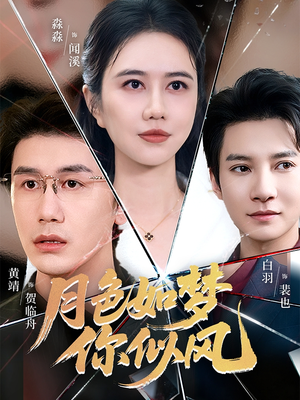 月色如梦你似风(63集) 月色如梦你似风(63集)最新上映的短剧