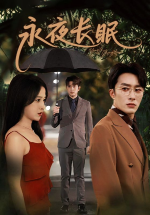 永夜长眠(70集) 永夜长眠(70集)短剧热门分享