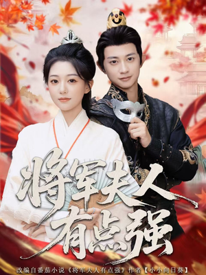 将军夫人有点强(78集) 将军夫人有点强(78集)超好看古装短剧