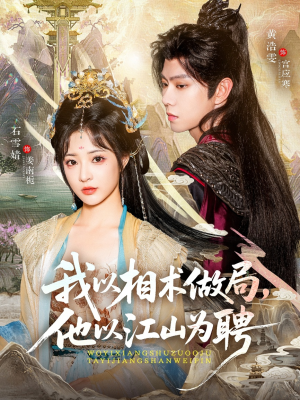 我以相术做局,他以江山为聘(87集) 我以相术做局,他以江山为聘(87集)热门短剧大全