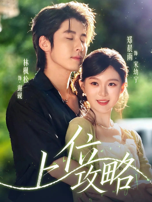 上位攻略(63集) 上位攻略(63集)火爆短剧来袭