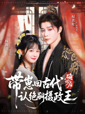 确诊后,带崽回古代认绝嗣摄政王(81集) 确诊后,带崽回古代认绝嗣摄政王(81集)免费观看全集