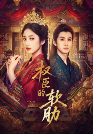 权臣的软肋(64集) 权臣的软肋(64集)免费热门短剧