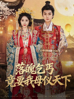 落魄乞丐竟要我母仪天下(80集) 落魄乞丐竟要我母仪天下(80集)短剧免费观看