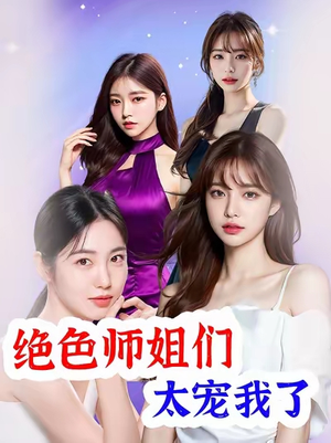 绝色师姐们太宠我了(80集) 绝色师姐们太宠我了(80集)爆款短剧推荐