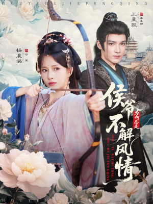 侯爷为何总是不解风情(80集) 侯爷为何总是不解风情(80集)热门短剧抢先看