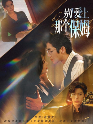 别爱上那个保姆(80集) 别爱上那个保姆(80集)热播短剧全集看