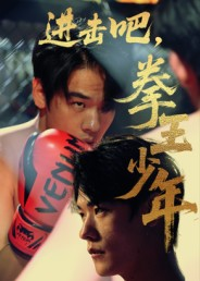 进击吧,拳王少年(14集) 进击吧,拳王少年(14集)一个短剧看全集