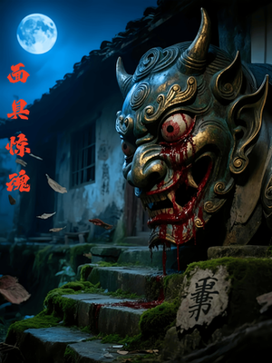 面具惊魂(34集) 面具惊魂(34集)分享好看的短剧