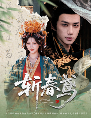 斩春鸢(60集) 斩春鸢(60集)新短剧推荐