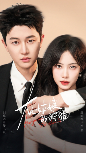 灰姑娘的狩猎(84集) 灰姑娘的狩猎(84集)分享好看短剧