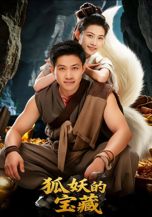 狐妖的宝藏(31集) 狐妖的宝藏(31集)亿万短剧抢先看