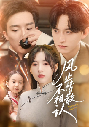 风止情散不相认(74集) 风止情散不相认(74集)短剧演员排行榜