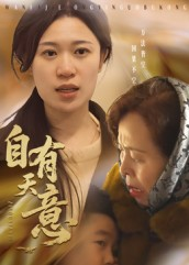 自有天意(35集) 自有天意(35集)短剧全集免费