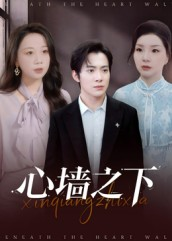 心墙之下(43集) 心墙之下(43集)小短剧推荐