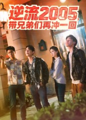 逆流2005,带兄弟们再冲一回(49集) 逆流2005,带兄弟们再冲一回(49集)最新热门短剧