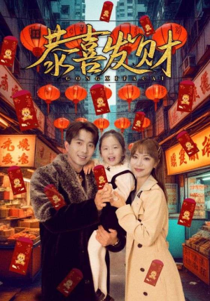 恭喜发财(101集) 恭喜发财(101集)短剧热播推荐