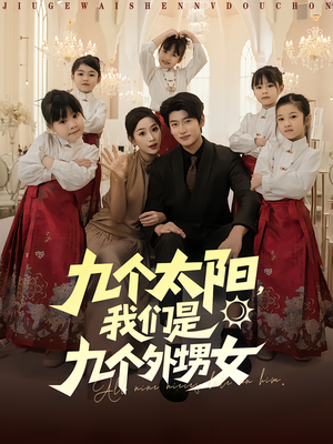 九个太阳我们是九个外甥女(83集) 九个太阳我们是九个外甥女(83集)免费观看完整版
