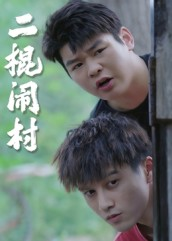 二棍闹村(23集) 二棍闹村(23集)越看越好看短剧