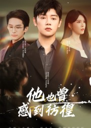 他也曾感到彷徨(60集) 他也曾感到彷徨(60集)在线看免费版