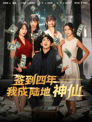 签到四年我成陆地神仙(79集) 签到四年我成陆地神仙(79集)短剧精彩片段