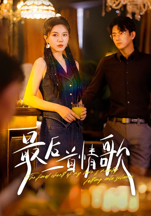 最后一首情歌(50集) 最后一首情歌(50集)热门短剧推荐。