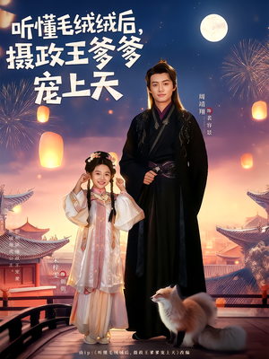 听懂毛绒绒后摄政王爹爹宠上天(83集) 听懂毛绒绒后摄政王爹爹宠上天(83集)超爽短剧推荐