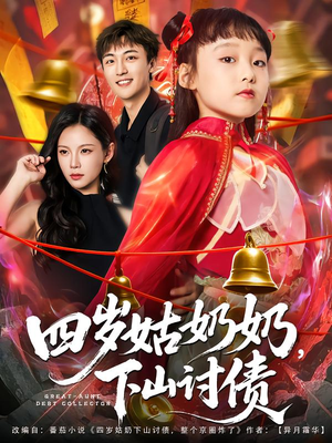 四岁姑奶奶下山讨债(80集) 四岁姑奶奶下山讨债(80集)短剧在线观看